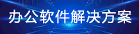 信創辦公軟件